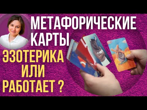 Видео: Метафорические карты. Работа с метафорическими картами.