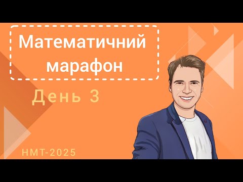 Видео: Математичний марафон. День 3