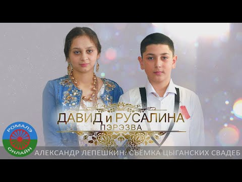 Видео: Давид и Русалина (пэрэзва) Сызрань 5 марта 2024