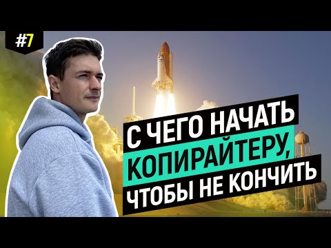 Видео: Копирайтинг. С чего начать, чтобы не кончить