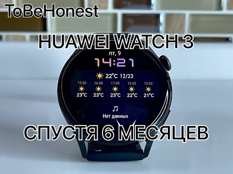Видео: HUAWEI WATCH 3/СПУСТЯ 6 МЕСЯЦЕВ