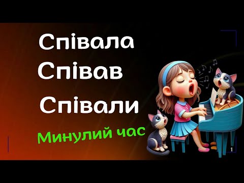 Видео: Минулий час дієслів. 7 клас