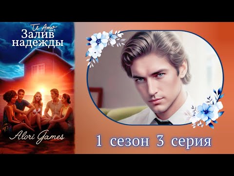 Видео: Залив надежды 1 сезон 3 серия / инициатор/логика/ Клуб романтики