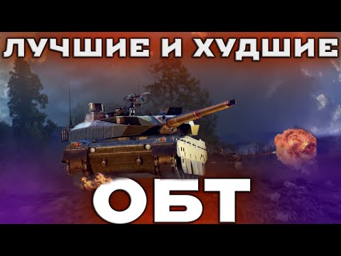 Видео: ЛУЧШИЕ И ХУДШИЕ ТОПОВЫЕ ОБТ В WAR THUNDER #warthunder #мытерпим #fearsome