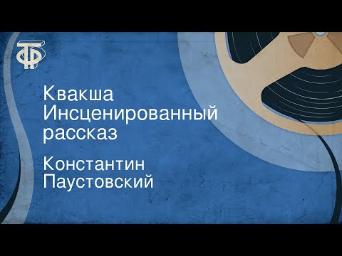 Видео: Константин Паустовский. Квакша. Инсценированный рассказ