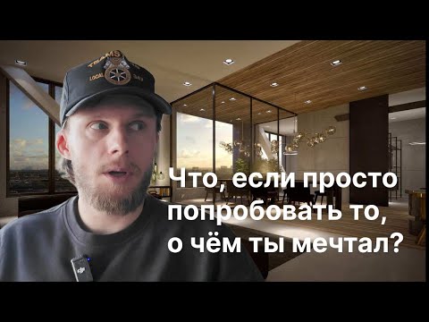 Видео: Что тебя окружает? Как я просто попробовал то, о чем я мечтал и к чему это привело?
