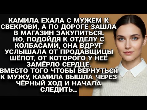 Видео: Камила услышала в магазине шёпот, от которого застыла. вышла через чёрный ход и начала следить…