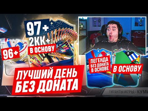 Видео: БЕЗ ДОНАТА #52 В EA FC 24 - ЛУЧШИЙ ДЕНЬ БЕЗ ДОНАТА