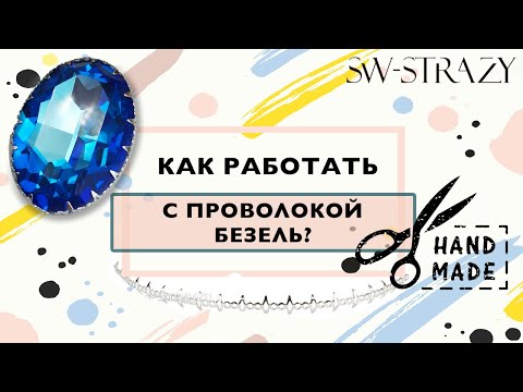 Видео: Как работать с проволокой Безель?