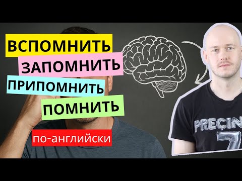 Видео: КАК СКАЗАТЬ ВСПОМНИТЬ, ПРИПОМНИТЬ по-английски
