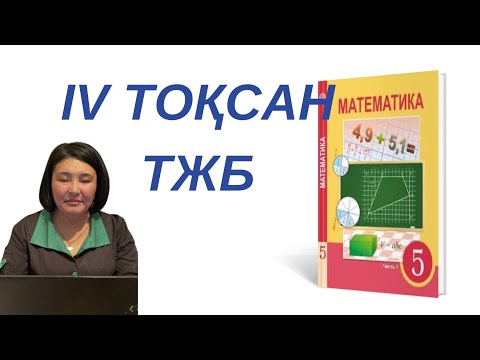 Видео: 5-сынып/МАТЕМАТИКА/ТЖБ/4-тоқсан/2-нұсқа