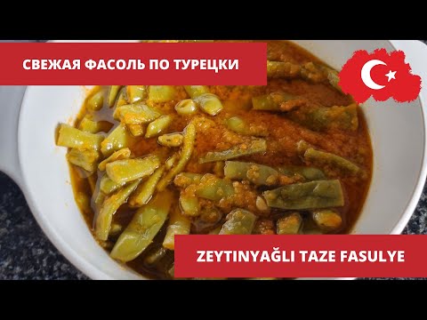 Видео: Свежая фасоль по турецки. Zeytinyağlı taze fasulye