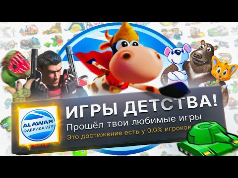 Видео: Я ПРОШЕЛ ЛУЧШИЕ ИГРЫ ДЕТСТВА ОТ ALAWAR НА 100% ДОСТИЖЕНИЙ!