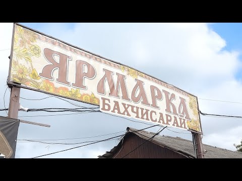Видео: Ярмарка овощей и фруктов в Бахчисарае. Обзор от 08.10.25.