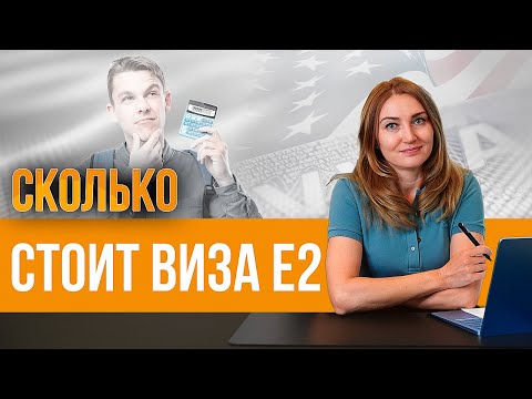 Видео: Если нет денег на "золотую карту". Сколько стоит виза Е2? Инвесторская иммиграция при Трампе дороже?