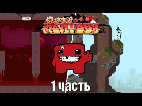 Видео: Полное прохождение Super Meat Boy | часть 1