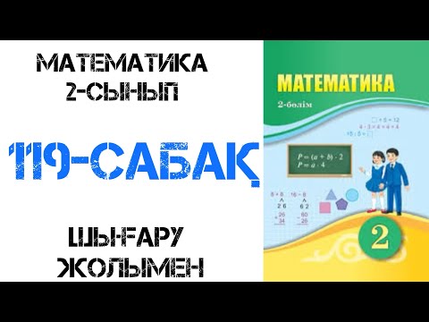 Видео: Математика 2-сынып 119-сабақ