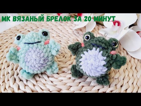 Видео: Вязаная лягушка 7 см 🐸 крючком за 20 минут | Мастер-класс маленькая жаба 🐸 крючком