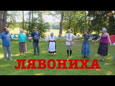 Видео: Белорусские танцы - Лявониха