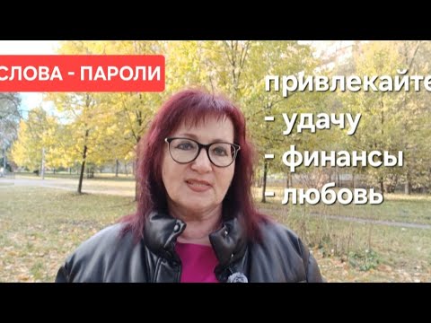 Видео: СЛОВА ПАРОЛИ.КАК ПРИВЛЕЧЬ УСПЕХ , ФИНАНСЫ ,ЛЮБОВЬ.#словапароли