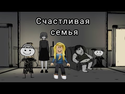 Видео: СЧАСТЛИВАЯ СЕМЬЯ Хоррор | Роблокс