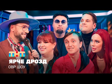 Видео: ОВР Шоу: Ярче дрозд  @ovrshow_tnt
