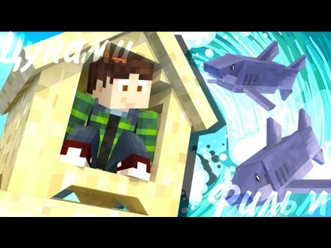 Видео: Minecraft фильм:Цунами