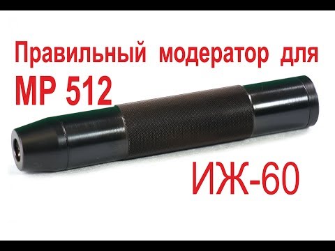 Видео: Саундмодератор от Петра МР-512. ИЖ-60, (МР-61)
