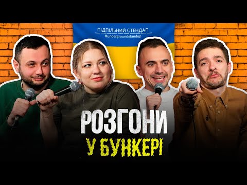 Видео: Розгони у бункері – Байдак, Кочегура, Білоус, Нерівний І Підпільний LIVE