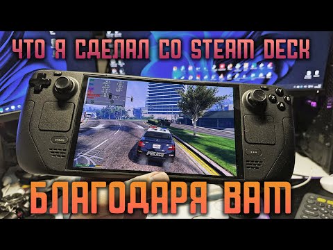 Видео: Что я уже успел сделать со Steam Deck? Спасибо комментариям