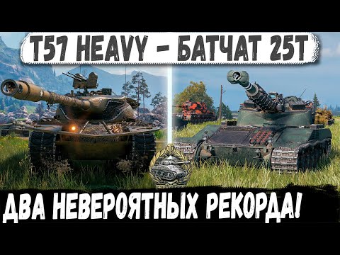 Видео: T57 Heavy | Батчат 25т - Подборка невероятно быстрых РЕКОРДОВ!