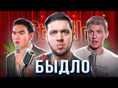 Видео: ТУПОЙ БЫДЛО STAND UP (Такой же как и я)