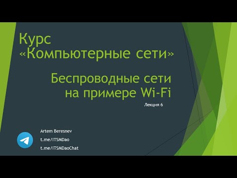 Видео: Лекция 5. Беспроводные сети на примере WiFi