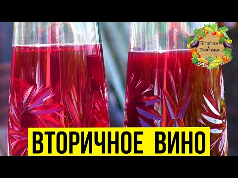 Видео: 🍇 РЕЦЕПТ ВТОРИЧНОГО ВИНА НА МЕЗГЕ🍷