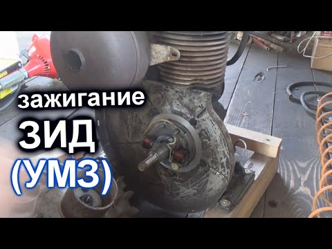 Видео: зажигание мотор ЗИД