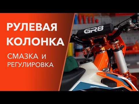 Видео: Рулевая колонка мотоцикла GR8. Смазка подшипников и регулировка.