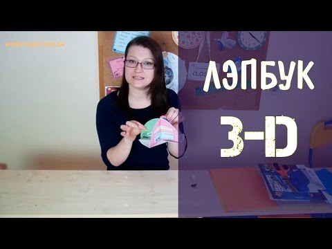 Видео: Лэпбук. 3-D лэпбук