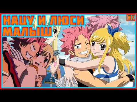 Видео: нацу и люси малыш