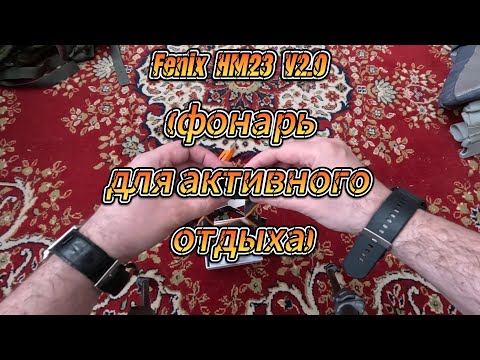 Видео: Fenix HR23 V2.0 (фонарь для активного отдыха)