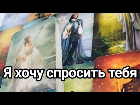 Видео: О чем он хотел бы спросить вас,но пока не решился 💯💌🌞❤️❤️