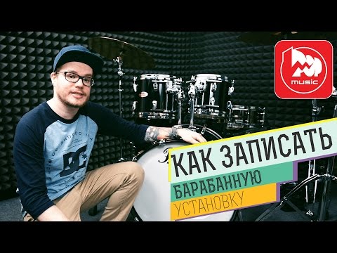 Видео: Запись барабанов, секреты звукозаписи
