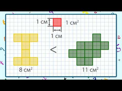 Видео: Сантиметр квадратный