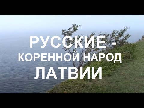 Видео: Русские -- коренной народ Латвии. Неудобные факты, которых «не знают»...