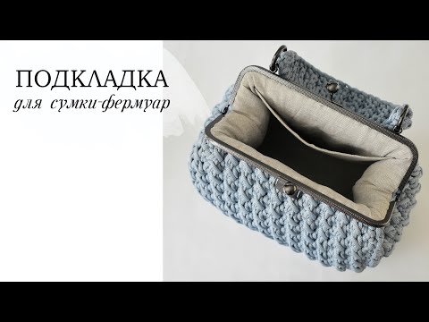Видео: Подкладка в сумку фермуар, как вшить подкладку в фермуар