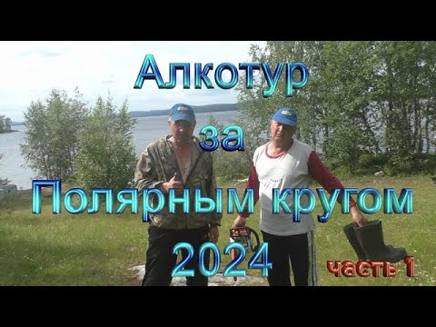 Видео: Заполярье 2024 часть 1