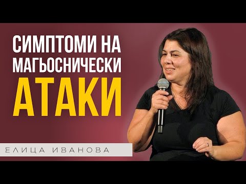 Видео: СИМПТОМИ НА МАГЬОСНИЧЕСКИ АТАКИ | Пастор Елица Иванова | Църква Пробив