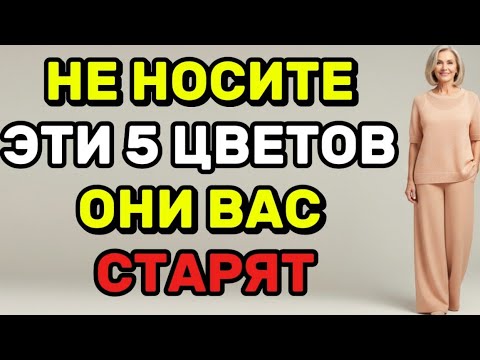 Видео: НЕ НОСИТЕ ЭТИ 5 ЦВЕТОВ ОНИ ВАС СТАРЯТ!