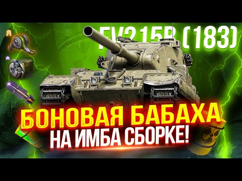 Видео: FV215B (183) - ФУГАСНАЯ КОЛЕСНИЦА ИЗ БОНОВОГО МАГАЗИНА! 🔥 НАШЕЛ САМУЮ ЛУЧШУЮ СБОРКУ ДЛЯ НАГИБА!