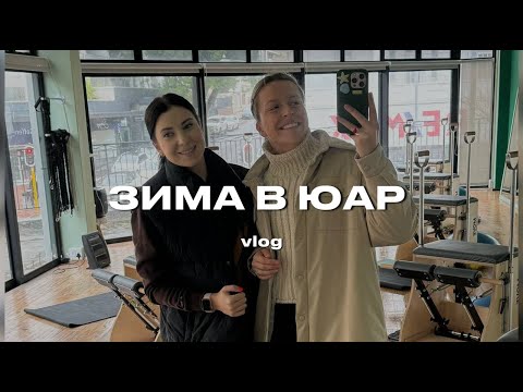 Видео: VLOG 2. Африканские зимние будни | Зима в Кейптауне