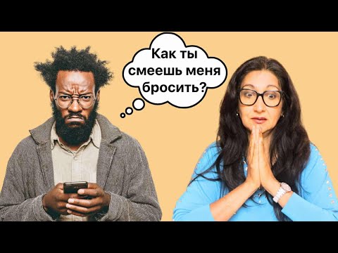 Видео: Что на самом деле чувствуют нарциссы, когда вы разрываете с ними отношения: 5 основных реакций